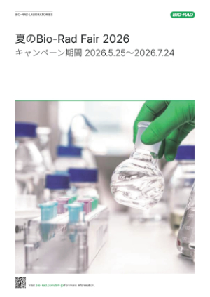 【バイオ・ラッド ラボラトリーズ】夏のBioーRad Fair 2026